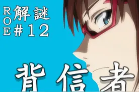 背信者不止一人，是谁？《新·福音战士剧场版：终》系列解析图片