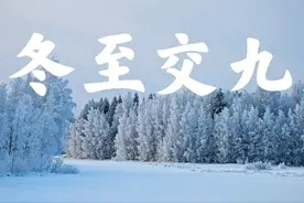 老话“冬至数九”，今年几号入九？明年几号出九？春节在几九？图片