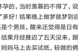 说说你是怎么知道自己怀上宝宝的吧？看看大家怎么说图片