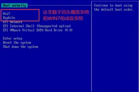 Daphile（达菲数字音乐播放系统）和Win7双系统安装方法图片