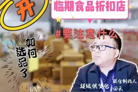 开临期食品折扣店需要注意什么？如何选品？知道这些方法就够了图片