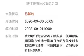 淘宝省钱卡被单方解约 客户质疑平台随意修改规则图片