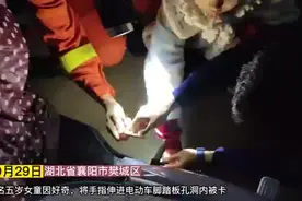 湖北襄阳：好奇宝宝“以手试洞”，消防员摸黑救援图片
