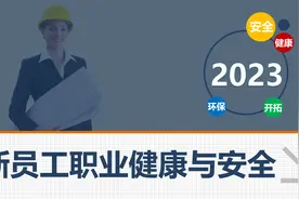 【437】2023新员工职业健康与安全64页PPT，收藏学习！图片