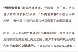 新增发券平台“银联云闪付”，餐饮消费券你领到了吗？图片