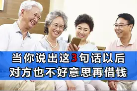 任何人找你借钱，都可以说这3句话委婉拒绝，好的一点是不伤感情图片