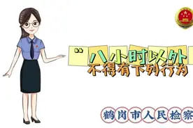 能力作风建设年 | “八小时之外”不能成为例外图片