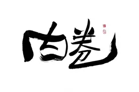 你知道吗？原来阴间、阳间都很卷，都重视编制。图片