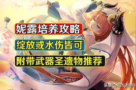 原神：妮露培养攻略，绽放或水伤皆可，附带武器圣遗物推荐图片