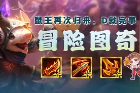 云顶之弈：版本冲分冷门思路！没错，就是赌老鼠图片