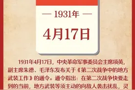 【党史教育】党史上的今天——4月17日图片