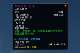 魔兽TBC：狂野之柱价格堪比饰品，5500金抢到手，森林法杖也挺好图片