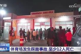 运动会开幕式突发踩踏事件，已致12人死亡图片