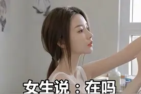 女生说在吗？教你逗比回复（建议收藏）图片