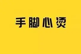 手脚心热，甚时“滚烫”很难受，须放在地板上才能缓解一时图片
