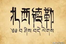 都说汉藏同源，藏语“扎西德勒”用汉语怎么说？图片