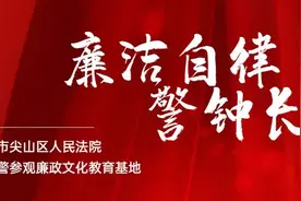 【能力作风建设】廉洁自律 警钟长鸣——双鸭山市尖山区人民法院组织干警参观廉政文化教育基地图片