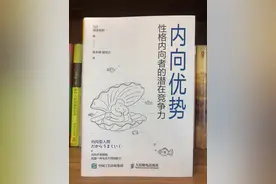 《内向优势》：内向不是缺陷，是上天赋予你的能力图片