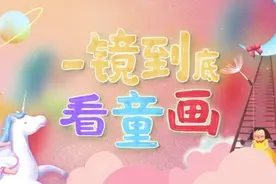 少年志 | 一镜到底看童画图片