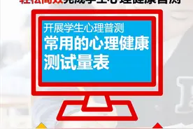 学生心理健康普测 常用的心理健康测试量表图片
