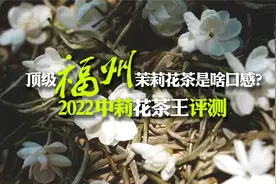 顶级九窨福州茉莉花茶啥口感？中莉花茶王评测，告诉你何为冰糖甜图片