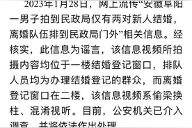 网传“离婚队伍排到民政局门外” ？当地民政局辟谣！图片