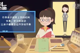 开学如何收心？这些建议分享给家长和孩子图片