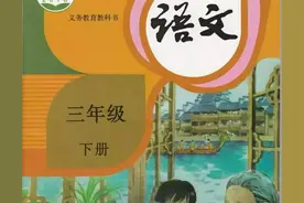 人教版小学语文三年级下册课本（电子版 ）寒假预习，快收藏图片