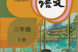人教版小学语文三年级下册课本（电子版 ）寒假预习，快收藏图片