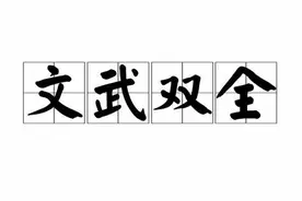 第五十回《文武双全》图片