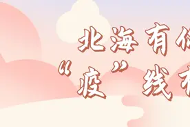 北海有你 “疫”线有爱（八） 萌娃初长成 宅家也欢乐图片