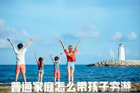 普通家庭怎么带孩子穷游，这位妈妈的攻略很有参考性图片
