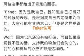 我就是“历史第一AD”，Bang正面回应采访，Faker大拇指点赞认可图片