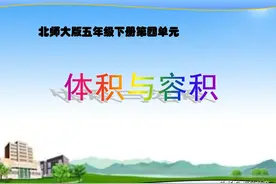 顺德数学之窗丨陈村吴维泰纪念小学郑铭琪《体积与容积》说课分享图片