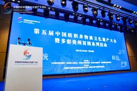 让苗绣“火起来”、乡村“富起来”！第五届中国纺织非遗大会在贵州举行图片