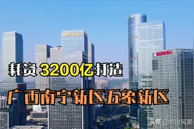耗资3200亿的广西南宁新区，城建堪比一线城市，房价7年涨4倍图片