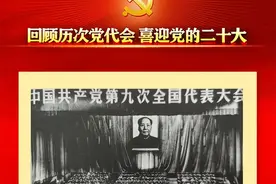 「喜迎党的二十大」回顾中共九大图片