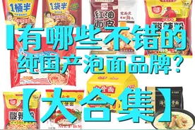 除了白象，还有哪些不错的纯国产泡面品牌？「大合集」图片