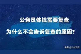 公务员体检要复查 为什么不会告诉哪项异常了？图片
