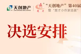 ​第40届“楚才”线下决选3月22日下午举行图片