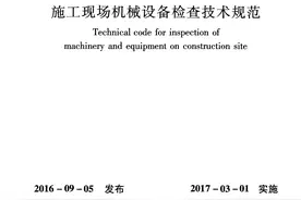 《施工现场机械设备检查技术规范》JGJ 160-2016图片