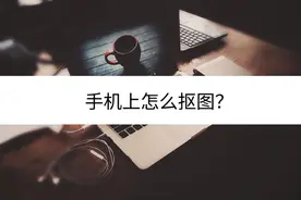 手机上怎么抠图？这些方法你知道吗？图片