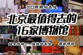 北京超值得去的16家博物馆｜超全保姆级攻略图片