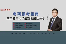 考研最新院校报录比信息—南京邮电大学图片