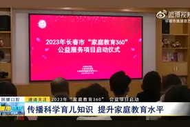 2023年“家庭教育360” 公益项目启动：传播科学育儿知识 提升家庭教育水平图片