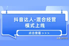 抖音混合经营模式下，达人该如何实现店铺运营？图片