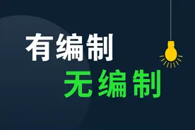 超过三十五岁就不能考编制？NO，考编之路依然向大龄考生敞开图片