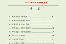 不愧是老板亲自聘请的财务经理，新编制的财务制度手册，真的牛图片