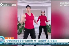 量力而行！淮安一女子盲目跟练“刘畊宏燃脂健身操”把自己“跳”进了医院图片