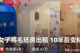 女子将毛坯房出租，10年以后发现，房子变成了精装修图片